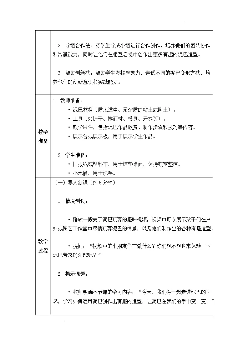 沪教版（2024）美术一上《泥巴变一变》课件第2页