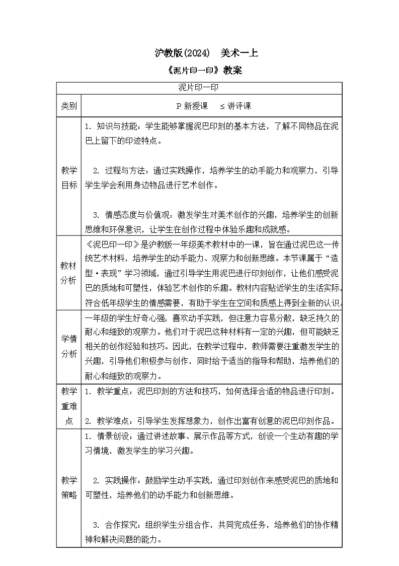 沪教版（2024）美术一上《泥片印一印》教案第1页