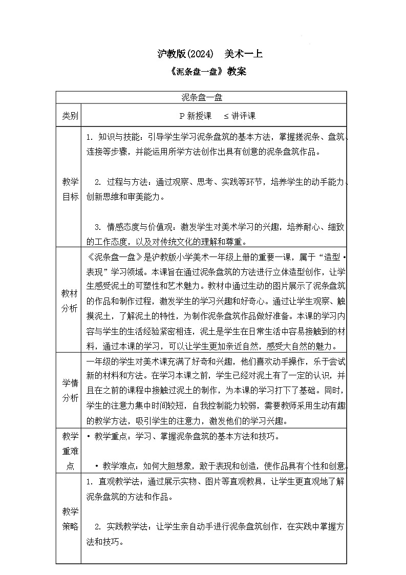 沪教版（2024）美术一上《泥条盘一盘》教案第1页