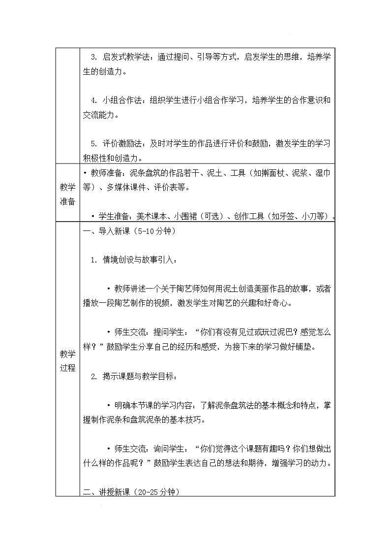 沪教版（2024）美术一上《泥条盘一盘》教案第2页