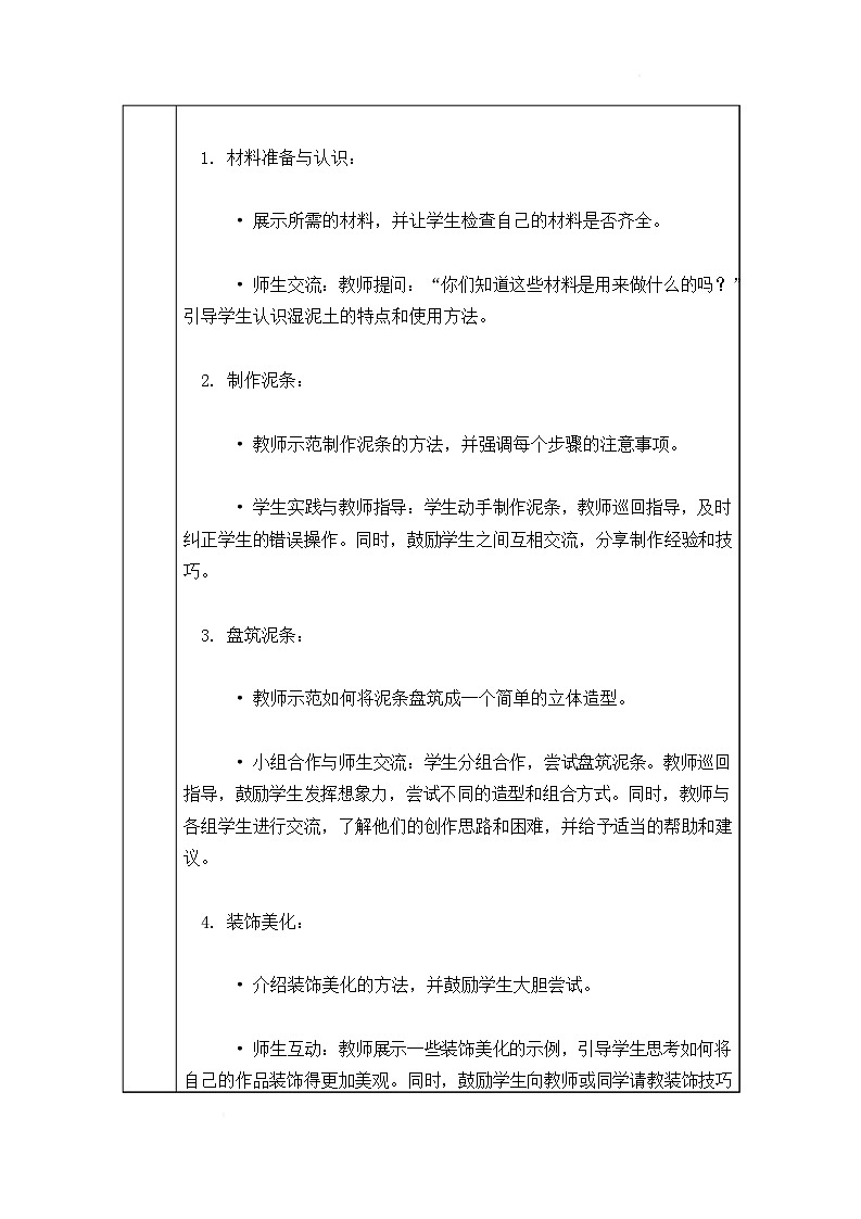 沪教版（2024）美术一上《泥条盘一盘》教案第3页