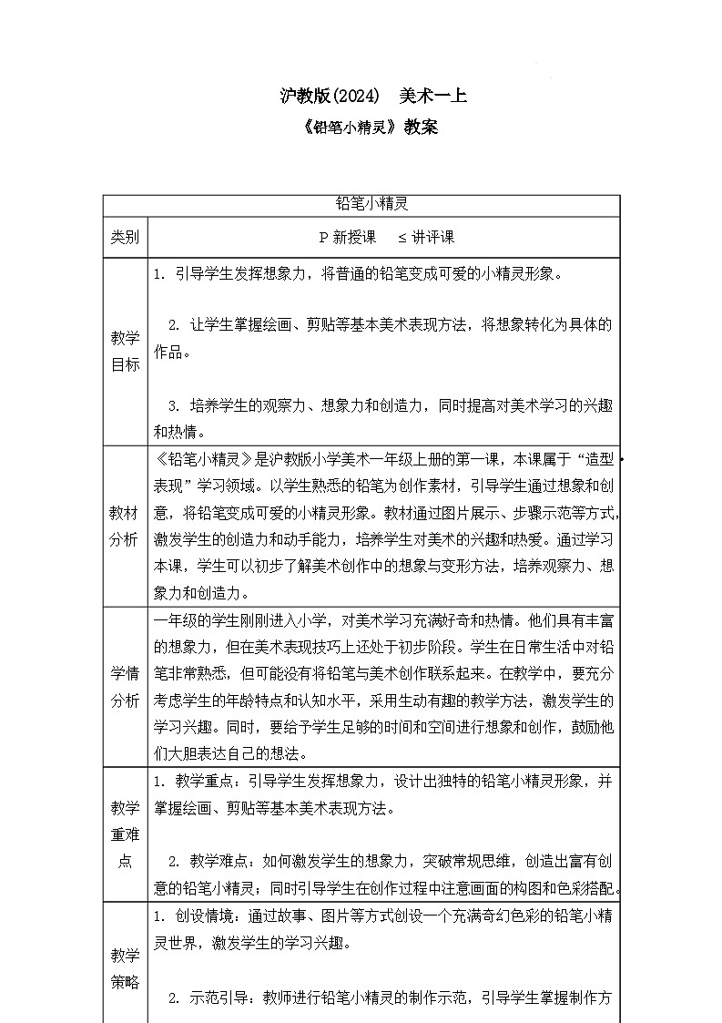 沪教版（2024）美术一上《铅笔小精灵》教案第1页