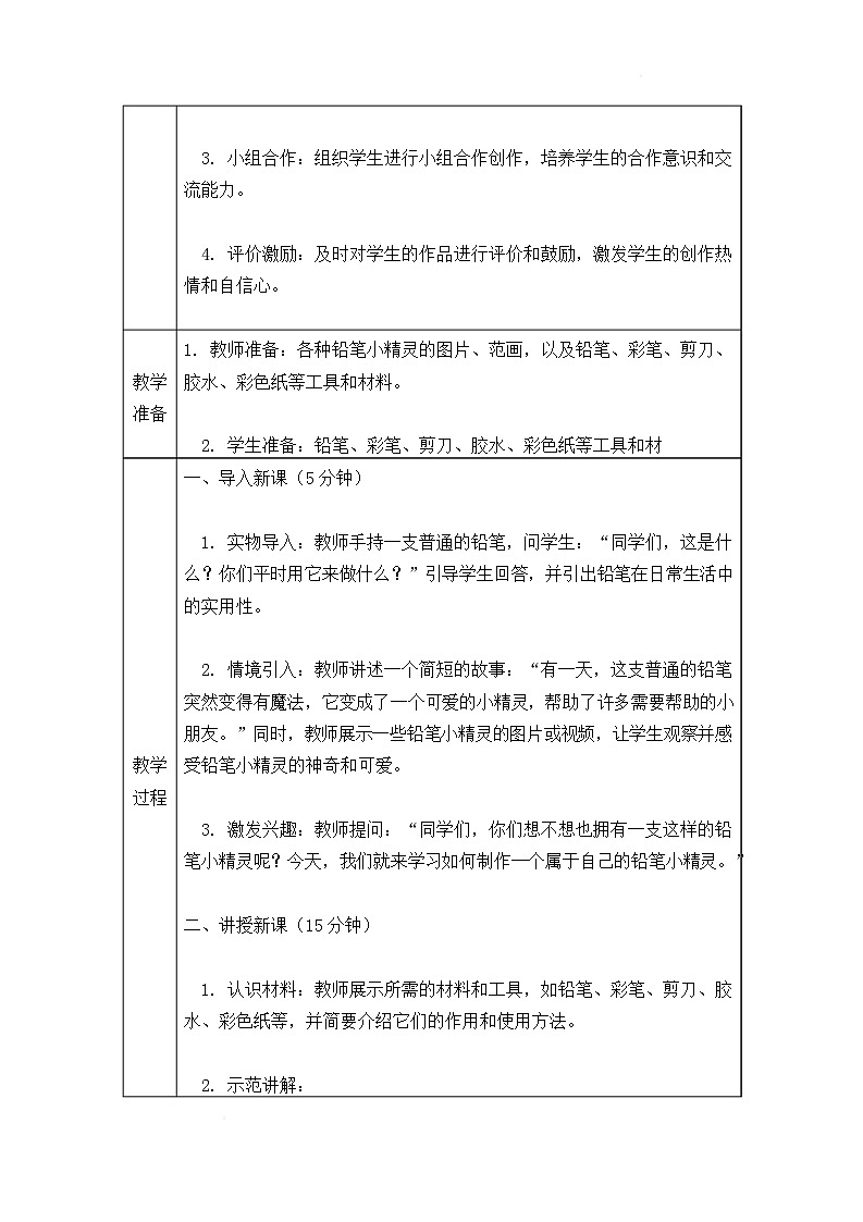 沪教版（2024）美术一上《铅笔小精灵》教案第3页