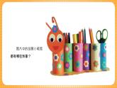 沪教版（2024）美术一上《笔筒立起来》课件