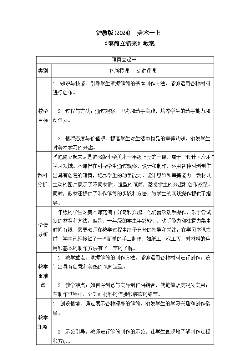 沪教版（2024）美术一上《笔筒立起来》教案第1页