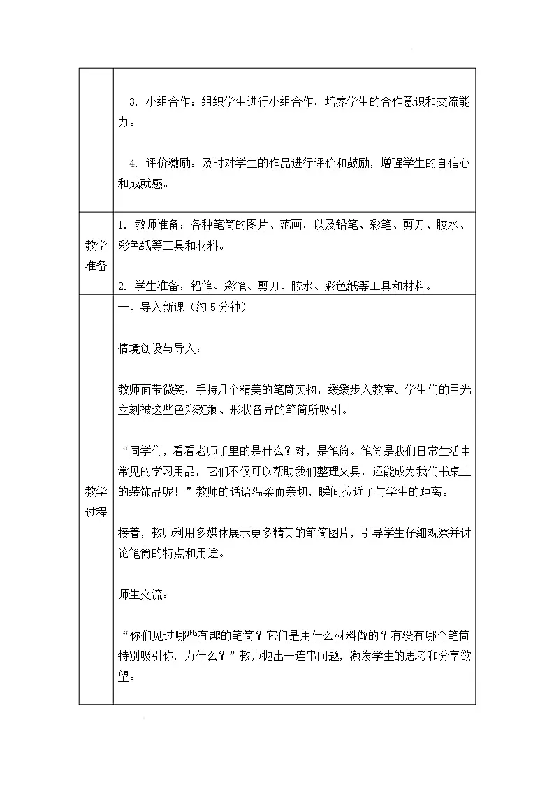 沪教版（2024）美术一上《笔筒立起来》教案第2页