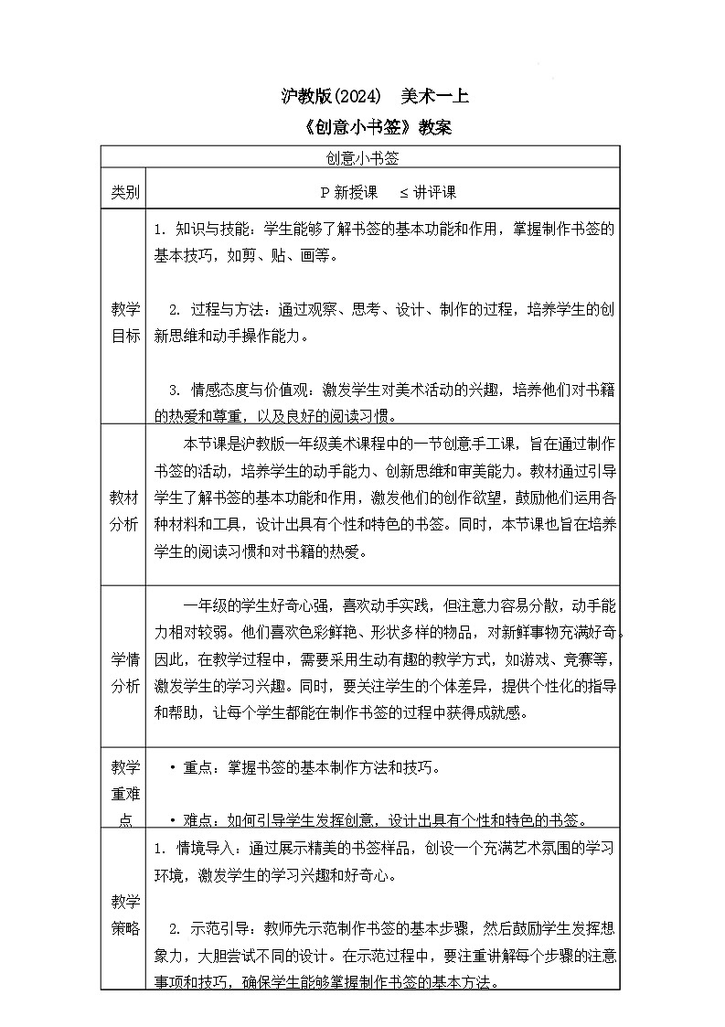 沪教版（2024）美术一上《创意小书签》教案第1页