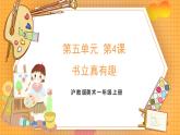 沪教版（2024）美术一上《书立真有趣》课件