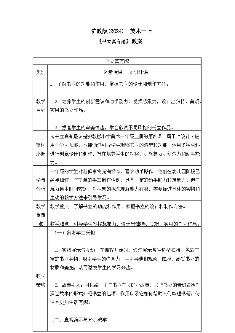 沪教版（2024）美术一上《书立真有趣》教案第1页