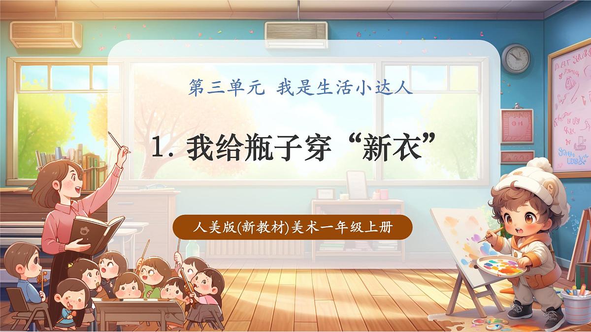 【人美版】美术 一年级上册 第三单元 1 我给瓶子穿“新衣” 课时课件第1页