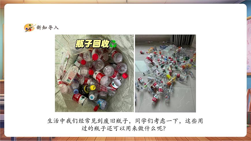 【人美版】美术 一年级上册 第三单元 1 我给瓶子穿“新衣” 课时课件第3页