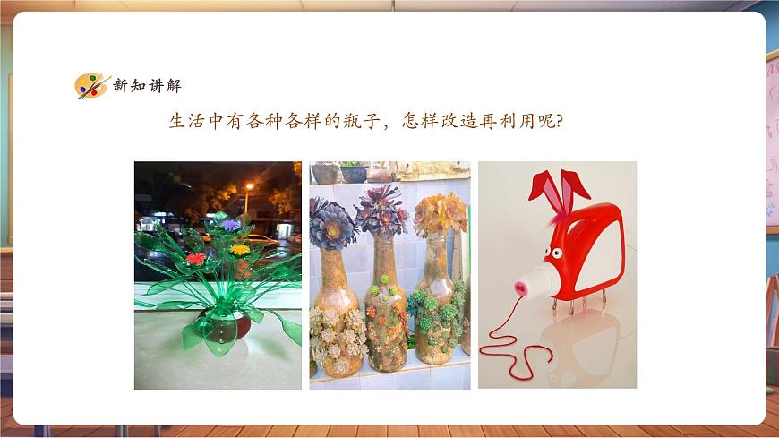 【人美版】美术 一年级上册 第三单元 1 我给瓶子穿“新衣” 课时课件第4页