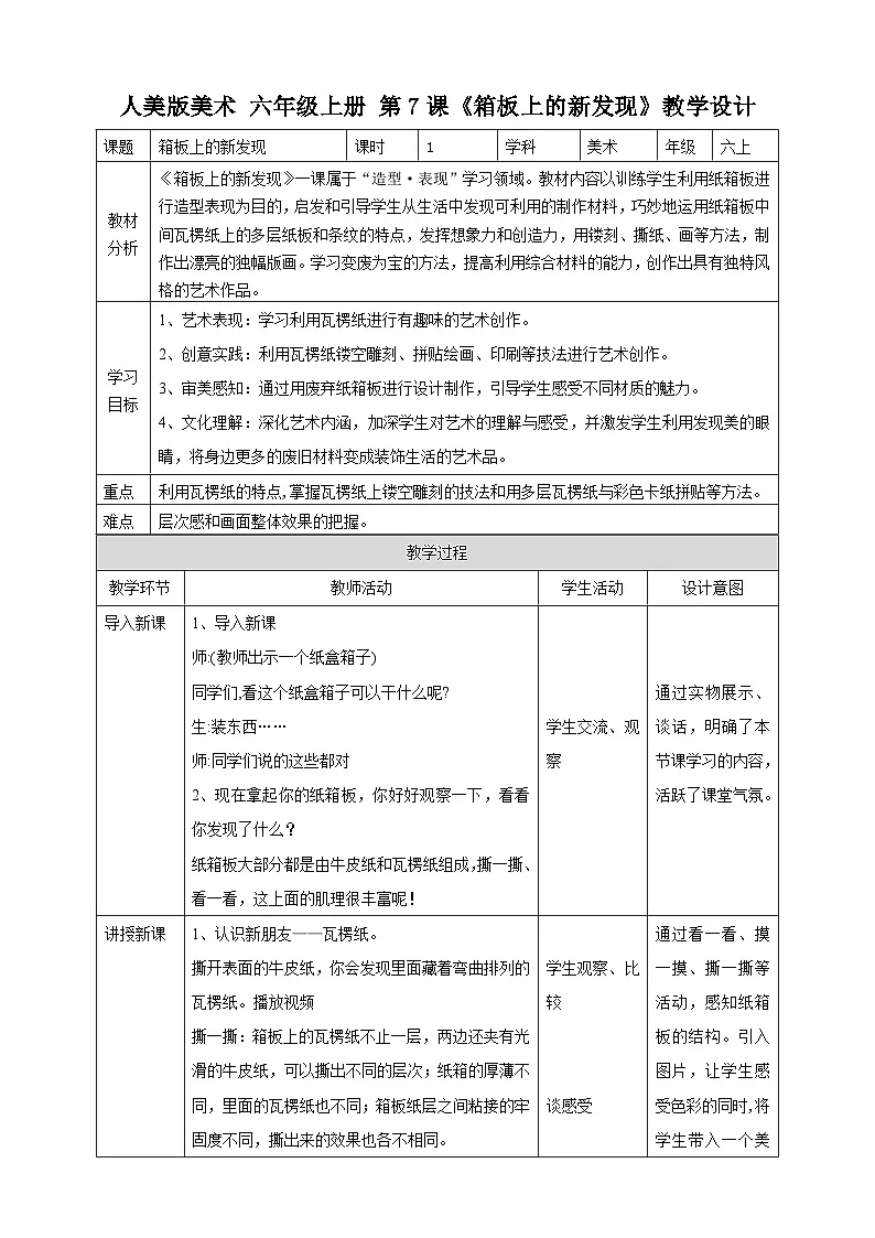 第7课《箱板上的新发现》教案第1页