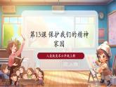 【新課標(biāo)核心素養(yǎng)】人美版美術(shù)六年級上冊第13課《保護(hù)我們的精神家園》教學(xué)課件+教學(xué)設(shè)計+素材