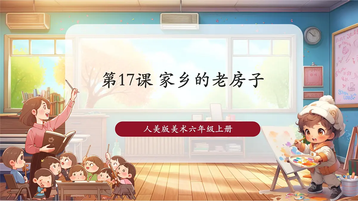 第17课 家乡的老房子课件 32页第1页