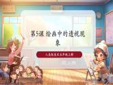 【新課標(biāo)核心素養(yǎng)】人美版美術(shù)五年級(jí)上冊(cè)第5課《繪畫(huà)中的透視現(xiàn)象》教學(xué)課件+教學(xué)設(shè)計(jì)+素材