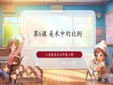 【新課標核心素養(yǎng)】人美版美術(shù)五年級上冊第6課《美術(shù)中的比例》教學(xué)課件+教學(xué)設(shè)計+素材