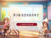 【新課標(biāo)核心素養(yǎng)】人美版美術(shù)五年級(jí)上冊(cè)第15課《造型別致的椅子》教學(xué)課件+教學(xué)設(shè)計(jì)+素材