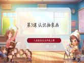 【新課標(biāo)核心素養(yǎng)】人美版美術(shù)五年級(jí)上冊(cè)第3課《認(rèn)識(shí)抽象畫》教學(xué)課件+教學(xué)設(shè)計(jì)+素材