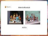 【核心素養(yǎng)優(yōu)質(zhì)課】人美版美術(shù)一下第4單元第3課《泥玩小舞臺(tái)》課件+同步教案+素材