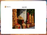 【核心素養(yǎng)優(yōu)質(zhì)課】人美版美術(shù)一下第5單元第2課《自然的禮物》課件+同步教案+素材