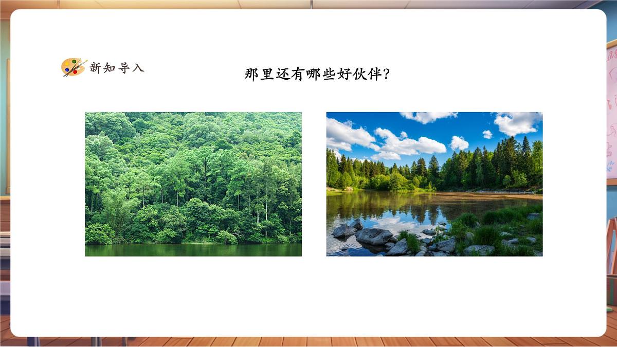 一年级下册第五单元第3课《家在山水间》课件-李老师第5页