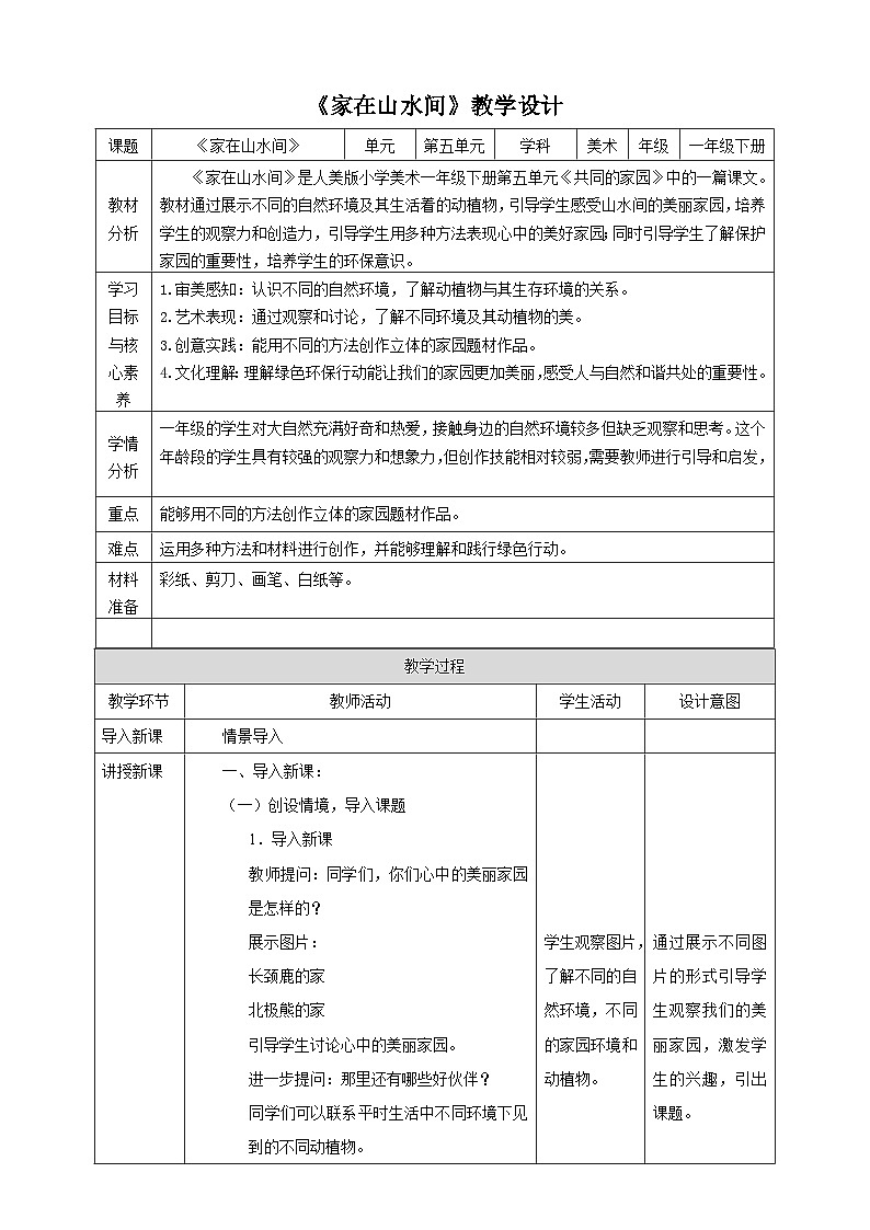 第5单元第3课《家在山水间》核心素养教案第1页