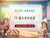 【新教材核心素養(yǎng)】嶺南版美術(shù)一年級(jí)下冊第13課《鏡頭里的風(fēng)景》教學(xué)課件+同步教案