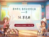 【新教材核心素養(yǎng)】嶺南版美術一年級下冊第14課《草色新》教學課件+同步教案