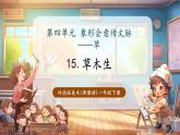 【新教材核心素養(yǎng)】嶺南版美術一年級下冊第15課《草木生》教學課件+同步教案