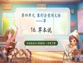 【新教材核心素養(yǎng)】嶺南版美術一年級下冊第16課《草本說》教學課件+同步教案