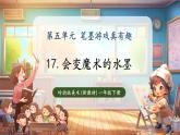【新教材核心素養(yǎng)】嶺南版美術(shù)一年級(jí)下冊(cè)第17課《會(huì)變魔術(shù)的水墨》教學(xué)課件+同步教案