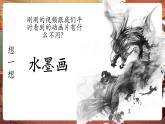 【新教材核心素養(yǎng)】嶺南版美術(shù)一年級(jí)下冊(cè)第17課《會(huì)變魔術(shù)的水墨》教學(xué)課件+同步教案