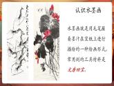 【新教材核心素養(yǎng)】嶺南版美術(shù)一年級(jí)下冊(cè)第17課《會(huì)變魔術(shù)的水墨》教學(xué)課件+同步教案