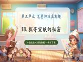 【新教材核心素養(yǎng)】嶺南版美術一年級下冊第18課《探尋宣紙的秘密》教學課件+同步教案