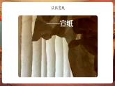 【新教材核心素養(yǎng)】嶺南版美術一年級下冊第18課《探尋宣紙的秘密》教學課件+同步教案