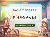 【新教材核心素養(yǎng)】嶺南版美術(shù)一年級(jí)下冊(cè)第19課《體驗(yàn)側(cè)鋒的樂趣》教學(xué)課件+同步教案
