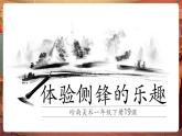 【新教材核心素養(yǎng)】嶺南版美術(shù)一年級(jí)下冊(cè)第19課《體驗(yàn)側(cè)鋒的樂趣》教學(xué)課件+同步教案