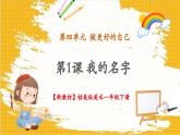 【新教材】桂美版美术一年级下册第4单元第1课《我的名字》教学课件
