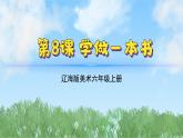 8《学做一本书》（课件）（2024-2025）辽海版美术六年级上册PPT课件