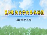 9《为文学故事画插图》（课件）（2024-2025）辽海版美术六年级上册PPT课件
