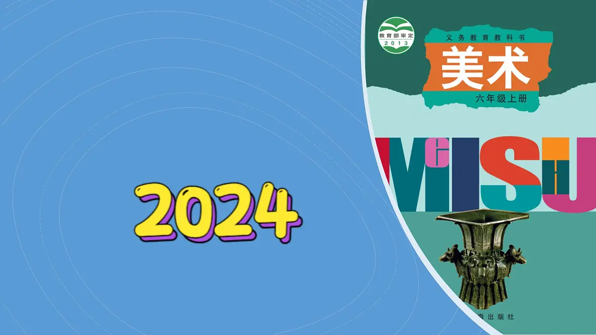 13《童年的记忆》（课件）（2024-2025）辽海版美术六年级上册PPT课件第1页