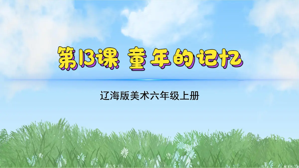 13《童年的记忆》（课件）（2024-2025）辽海版美术六年级上册PPT课件第2页