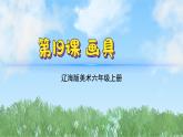 19《画具》（课件）（2024-2025）辽海版美术六年级上册PPT课件