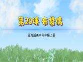 20《布袋偶》（课件）（2024-2025）辽海版美术六年级上册PPT课件
