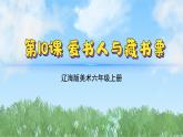 10《看书人与藏书票》（课件）（2024-2025）辽海版美术六年级上册PPT课件