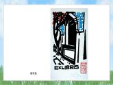 10《看书人与藏书票》（课件）（2024-2025）辽海版美术六年级上册PPT课件
