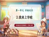【新教材核心素養(yǎng)】嶺南版美術(shù)一年級(jí)上冊(cè)第2課《我來(lái)上學(xué)啦》課件+教案+視頻素材