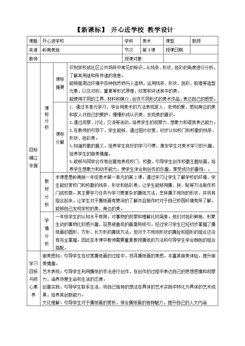 岭南美版一上 3 开心进学校  教学设计第1页