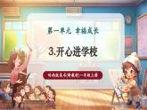 【新教材核心素養(yǎng)】嶺南版美術(shù)一年級(jí)上冊(cè)第3課《開(kāi)心進(jìn)學(xué)校》課件+教案+視頻素材